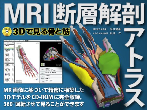 MRI断層解剖アトラス 《3Dで見る骨と筋》のJPEG画像