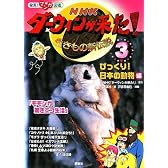 発見! マンガ図鑑 NHK ダーウィンが来た!(3) びっくり! 日本の動物編 (発見!マンガ図鑑)