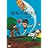 エスパー伊東の昭和の遊び方