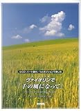 CD・パート譜付 ヴァイオリンで「千の風になって」 -ヒーリングベストセレクション--