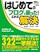はじめてのブログで困った!これで解決―Ameba対応 FC2ブログ対応 (PRIME MASTER SERIES)