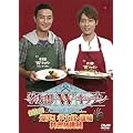 孝太郎Ｗキッチン傑作選～爆笑！孝太郎・雄輔料理初挑戦～ [DVD]