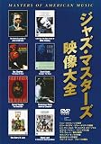 ジャズ・マスターズ映像大全 [DVD] カウント・ベイシー