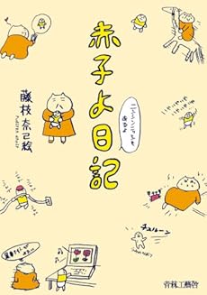 amazon: 藤枝奈己絵 - 赤子よ日記―ニンシンニッシもあるよ