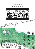 10代のための座右の銘