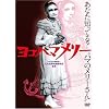 ヨコハマメリー