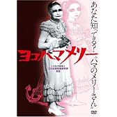 ヨコハマメリー [DVD]