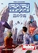 レース・フォー・ザ・ギャラクシー：嵐の予兆 (日本語版)