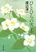 ひとひらの雪〈上〉 (文春文庫)