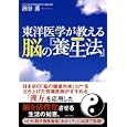 東洋医学が教える脳の「養生法」<br>酒谷 薫著　 <br>1470円<br>ISBN:9784408108971　