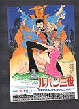 映画チラシ　「ルパン三世 ルパンVSクローン」監督　吉川惣司 吉川惣司