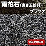 【4袋・1平米】最高級天然 雨花石 (玉砂利・磨き玉砂利・採光石・飾り石) ブラック 20～50mm 80kg