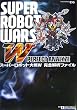 スーパーロボット大戦W完全解析ファイル
