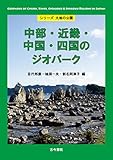 書評 中部・近畿・中国・四国のジオパーク（シリーズ大地の公園） by 半熟玉子