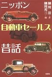 ニッポン自動車セールス昔話