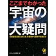 ここまでわかった宇宙の大疑問<br>スペース探査室編 <br>河出書房新社<br>570円<br>ISBN:9784309498034
