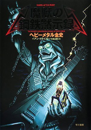 魔獣の鋼鉄黙示録――ヘビーメタル全史