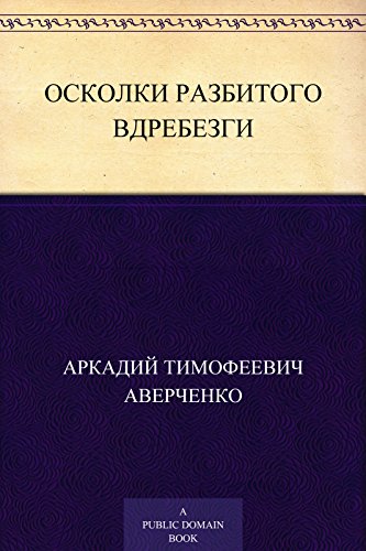 Осколки разбитого вдребезги (Russian Edition)