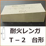 耐火レンガ SK-32 JISサイズ 230X114X65-45 アーチ作成用 台形 ピザ釜などの作成に 耐火 れんが 耐火煉瓦 レンガ 東並 耐熱 バーベキュー 窯 ガーデニングに