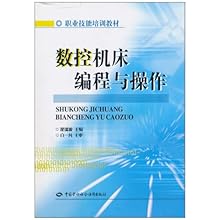 数控机床编程与操作\/职业技能培训教材\/翟瑞波