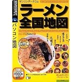 ラーメン全国地図 (説明扉付きスリムパッケージ版)