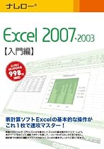 ナレロー Excel 2007・2003 【入門編】