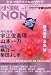 和書 : 小説NON (ノン) 2009年 01月号 [雑誌]
