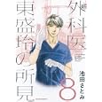 新外科医東盛玲の所見 ８<br>池田 さとみ著　 <br>609円<br>ISBN:9784022140821　