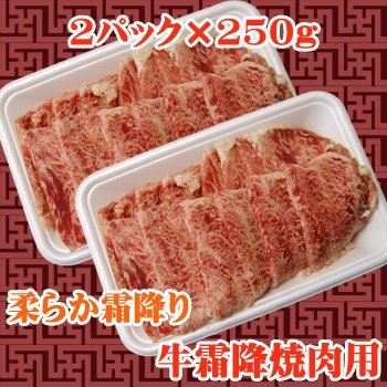 柔らか牛霜降焼肉用　500g(250g×2)