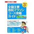 より速いタイムで走りたいランナーのための全国主要市民マラソンコース攻略ガイド