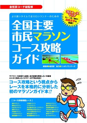 より速いタイムで走りたいランナーのための全国主要市民マラソンコース攻略ガイド