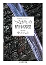 「つながり」の精神病理 中井久夫コレクション2 (ちくま学芸文庫)