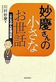妙慶さんの小さなお世話