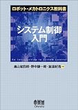 ロボット・メカトロニクス教科書　システム制御入門