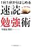 速読勉強術 (PHP文庫)