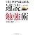 速読勉強術 (PHP文庫)