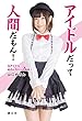 アイドルだって人間だもん!
