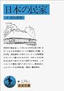 日本の民家 (岩波文庫)