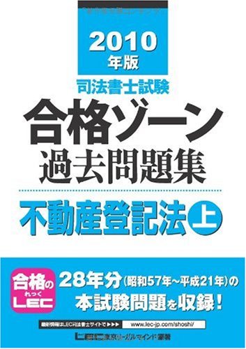 2010年版 司法書士試験 合格ゾーン 過去問題集 不動産登記法(上) (司法書士試験シリーズ)