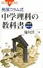 発展コラム式 中学理科の教科書 第1分野(物理・化学) (ブルーバックス)