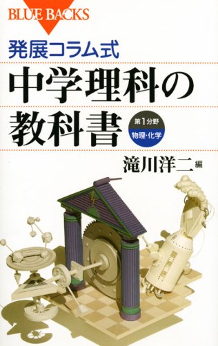 発展コラム式　中学理科の教科書　第1分野（物理・化学） (ブルーバックス)