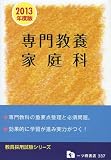専門教養 家庭科 2013年度版 (教員採用試験シリーズ 337)