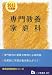 専門教養 家庭科 2013年度版 (教員採用試験シリーズ 337)