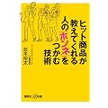 ヒット商品が教えてくれる　人の「ホンネ」をつかむ技術 (講談社プラスアルファ新書)