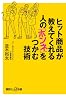 ヒット商品が教えてくれる　人の「ホンネ」をつかむ技術 (講談社プラスアルファ新書)
