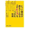 ヒット商品が教えてくれる人の「ホンネ」をつかむ技術<br>並木 裕太著 <br>講談社<br>880円<br>ISBN:9784062726832