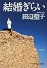 結婚ぎらい (光文社文庫)