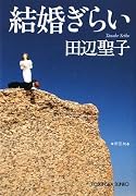 結婚ぎらい (光文社文庫)