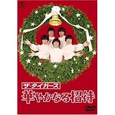 ザ・タイガース 華やかなる招待 [DVD]