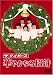 ザ・タイガース 華やかなる招待 [DVD]